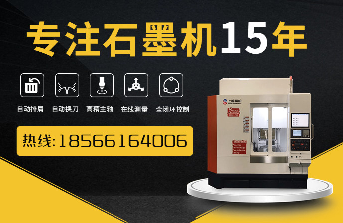 江蘇數控車床石墨加工 全封閉式石墨雕銑機廠家 江蘇數控車床石墨加工 全封閉式石墨雕銑機廠家